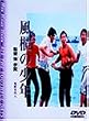 ���C(�t���N�C)�̏��N [DVD]