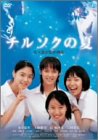 [DVD]水谷妃里 チルソクの夏 特別版 [DVD]