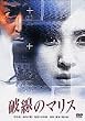 �j���̃}���X [DVD]