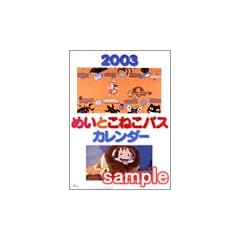 �߂��Ƃ��˂��o�X�i�ƂȂ�̃g�g���j�J�����_�[ 2003