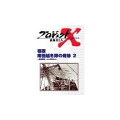 �v���W�F�N�gX ����҂��� Vol.19 �Ɋ���ɉz�~���̊�� 2~��Ɋϑ��11�l�̒j���� [DVD]