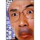 イッセー尾形ベストコレクション2003 大家族 大晦日編