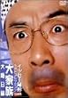 �C�b�Z�[���`�x�X�g�R���N�V����2003 ��Ƒ� ��A���� [DVD]