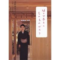 樋口可南子のものものがたり