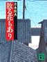 �U��Ԃ����� (�u�k�Е���)