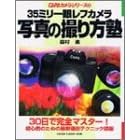 35�~����჌�t�J�����ʐ^�̎B����m�\30���Ŋ��S�}�X�^�[�ł���! (Gakken camera mook�\CAPA�J�����V���[�Y)