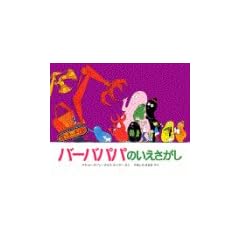�o�[�o�p�p�̂��������� (�u�k�Ђ̃o�[�o�p�p���ق�)