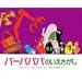 �o�[�o�p�p�̂��������� (�u�k�Ђ̃o�[�o�p�p���ق�)