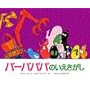 �o�[�o�p�p�̂��������� (�u�k�Ђ̃o�[�o�p�p���ق�)