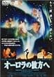 �I�[�����̔ޕ��� [DVD]