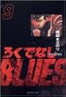 �낭�łȂ�BLUES 9 (�W�p�Е��Ɂ\�R�~�b�N��)