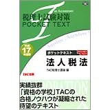 �ŗ��m�����΍� �|�P�b�g�e�L�X�g �@�l�Ŗ@�q����17�N�x�Łr (�ŗ��m�����΍�POCKET TEXT)