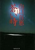 [Book]山口 百恵 蒼い時 (集英社文庫 126-A)