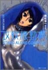 [Book]藤咲 淳一 攻殻機動隊 STAND ALONE COMPLEX 凍える機械
