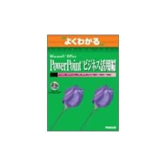 �悭�킩��Microsoft Office PowerPoint�r�W�l�X���p�� (�悭�킩��g���[�j���O�e�L�X�g)
