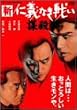 �V�m�`�Ȃ��킢 �d�E [DVD]