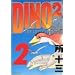 DINO2 2�\The Lost Creatures (���[�j���OKCDX)