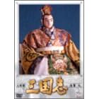 人形劇 三国志 全集 九巻
