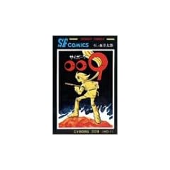 �T�C�{�[�O009 (��1��) (Sunday comics�\�咷��SF�R�~�b�N�X)