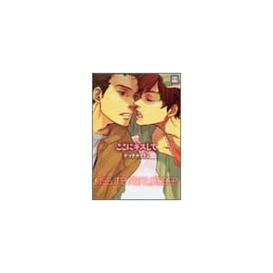 【クリックで詳細表示】ここにキスして (花音コミックス) [コミック]
