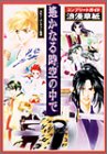 [Book]ルビーパーティー 遙かなる時空の中で コンプリートガイド 浪漫草紙