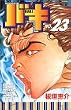 �o�L�\NEW GRAPPLER BAKI (No.23) (���N�`�����s�I���E�R�~�b�N�X)