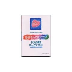 ���ꂳ��ɓ`�������\�q�ǂ��̕a�C�z�[���P�A�K�C�h