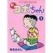 �V�R�{����� (1) (MANGA TIME COMICS)