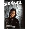 �X�J�C�n�C 2 DVD-BOX