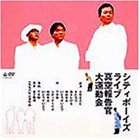 シティ・ボーイズ・ライブ1998年公演「真空報告官大運動会」