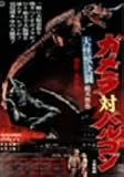 [DVD]本郷功次郎.江波杏子.早川雄三.藤岡琢也.藤山浩二.夏木章 大怪獣決闘 ガメラ対バルゴン [DVD]