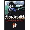 �u���b�N�E�W���b�N��W�\All of Black Jack