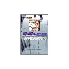 �W���W���̊�Ȗ`�� 25 Part4 �_�C�������h�͍ӂ��Ȃ� 8 (�W�p�Е��Ɂ\�R�~�b�N��)