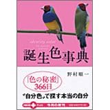 誕生色事典