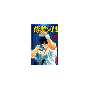 【クリックで詳細表示】修羅の門(6) (講談社コミックス月刊マガジン)： 川原 正敏： 本