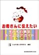 ���ꂳ��ɓ`�������q�ǂ��̕a�C�z�[���P�A�K�C�h