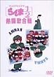 ����1/2 �M���̍��� [DVD]