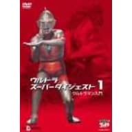 ウルトラスーパーダイジェスト1/ウルトラマン入門