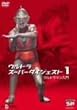 �E���g���X�[�p�[�_�C�W�F�X�g1/�E���g���}������ [DVD]
