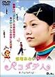�{�肠���� in �w�p�R�_�e�l�x [DVD]