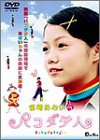 �{�肠���� in �w�p�R�_�e�l�x [DVD]