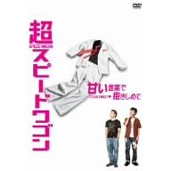 超スピードワゴン
