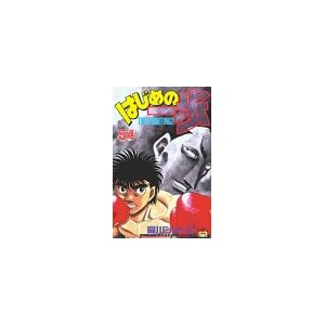 【クリックで詳細表示】はじめの一歩(54) (少年マガジンコミックス) [コミック]