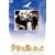 ���N�͒��ɂȂ��� [DVD]