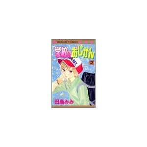 【クリックで詳細表示】学校のおじかん 2 (マーガレットコミックス (3780)) [コミック]