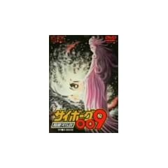 �T�C�{�[�O009 ����͓`�� [DVD]