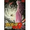 �T�C�{�[�O009 ����͓`�� [DVD]