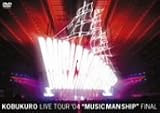 [DVD]コブクロ LIVE TOUR 04“MUSIC MAN SHIP”FINAL [DVD]