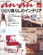 �ЂƂ��炵�̃C���e���A�\�v���C�x�[�g�C���e���ABOOK (Magazine House mook)