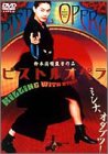 [DVD]江角マキコ ピストルオペラ [DVD]